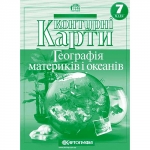 Контурні карти  7 клас Географія материків і океанів