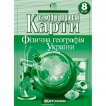 Контурні карти  8 клас Фізична географія України